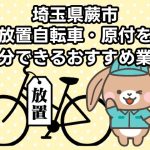 蕨市　放置自転車・原付を処分できるおすすめ不用品回収業者